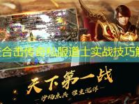 中变合击传奇私服道士实战技巧解析