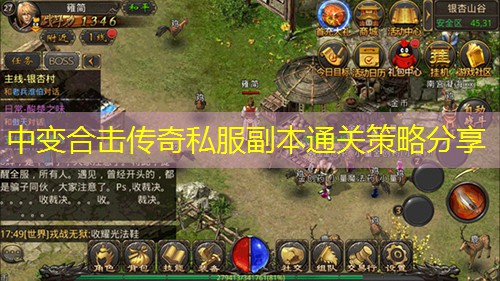 中变合击传奇私服副本通关策略分享