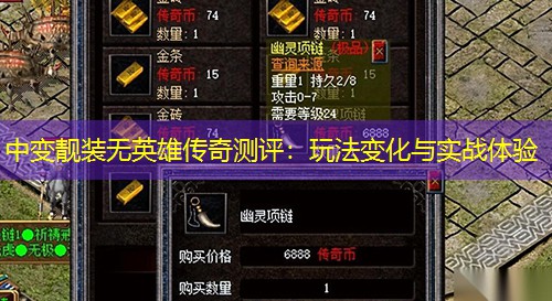 中变靓装无英雄传奇测评：玩法变化与实战体验