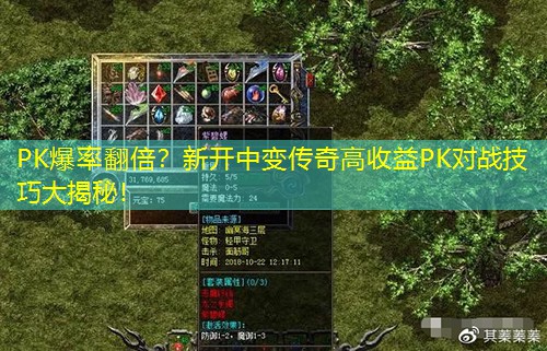 PK爆率翻倍？新开中变传奇高收益PK对战技巧大揭秘！