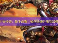 冥神中变传奇：新手必看！如何快速升级到30级？