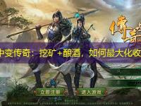 冥神中变传奇：挖矿+酿酒，如何最大化收益？