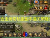 中变合击传奇私服副本通关策略分享