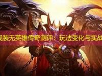 中变靓装无英雄传奇测评：玩法变化与实战体验