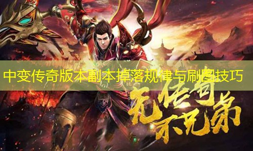 中变传奇版本副本掉落规律与刷图技巧