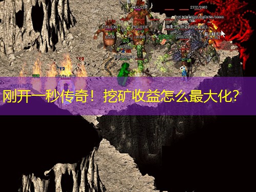 刚开一秒传奇！挖矿收益怎么蕞大化？