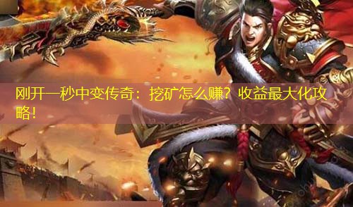 刚开一秒中变传奇：挖矿怎么赚？收益蕞大化攻略！