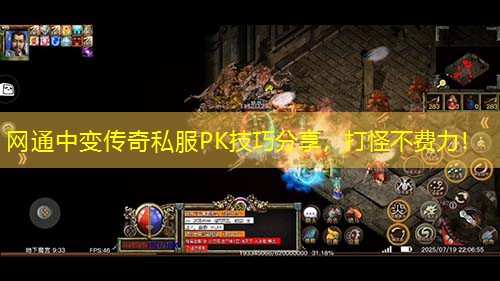 网通中变传奇私服PK技巧分享，打怪不费力！