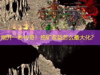 刚开一秒传奇！挖矿收益怎么最大化？