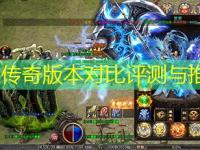 中变传奇版本对比评测与推荐