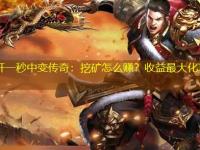 刚开一秒中变传奇：挖矿怎么赚？收益最大化攻略！