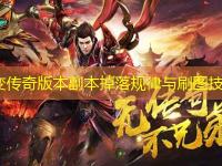 中变传奇版本副本掉落规律与刷图技巧