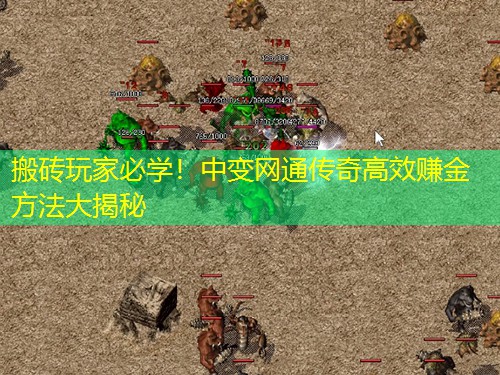 搬砖玩家必学！中变网通传奇高效赚金方法大揭秘