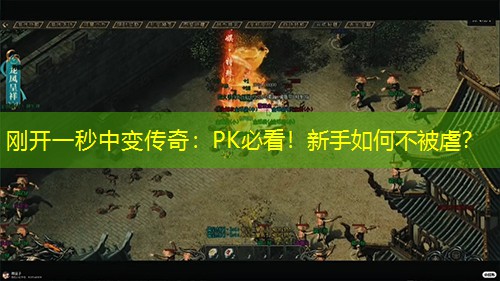 刚开一秒中变传奇：PK必看！新手如何不被虐？