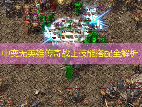 中变无英雄传奇战士技能搭配全解析
