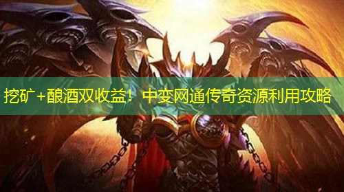 挖矿+酿酒双收益！中变网通传奇资源利用攻略