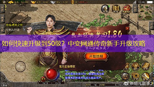 如何快速升级到50级？中变网通传奇新手升级攻略