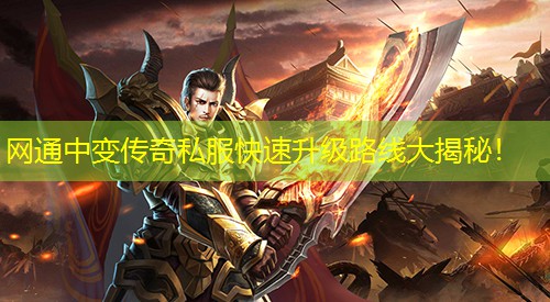 网通中变传奇私服快速升级路线大揭秘！