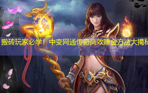 搬砖玩家必学！中变网通传奇高效赚金方法大揭秘