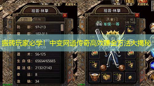 搬砖玩家必学！中变网通传奇高效赚金方法大揭秘