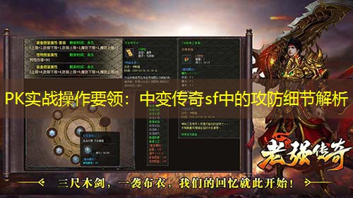 PK实战操作要领：中变传奇sf中的攻防细节解析