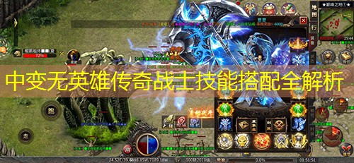 中变无英雄传奇战士技能搭配全解析