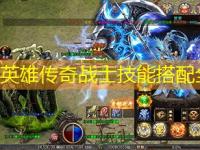 中变无英雄传奇战士技能搭配全解析