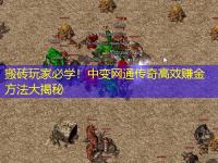 搬砖玩家必学！中变网通传奇高效赚金方法大揭秘