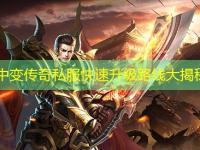 网通中变传奇私服快速升级路线大揭秘！