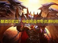 挖矿+酿酒双收益！中变网通传奇资源利用攻略