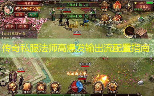 传奇私服法师高爆发输出流配置指南