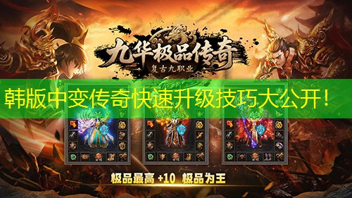 韩版中变传奇快速升级技巧大公开！