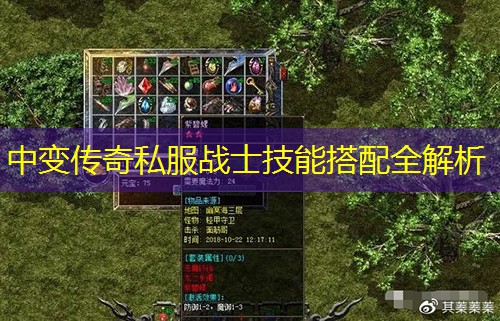 中变传奇私服战士技能搭配全解析