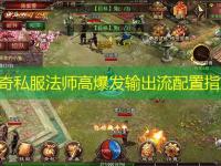 传奇私服法师高爆发输出流配置指南