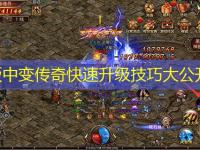 韩版中变传奇快速升级技巧大公开！