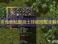 中变传奇私服战士技能搭配全解析
