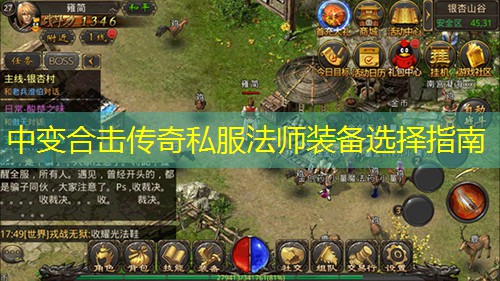 中变合击传奇私服法师装备选择指南