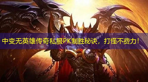 中变无英雄传奇私服PK制胜秘诀，打怪不费力！