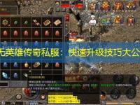 中变无英雄传奇私服：快速升级技巧大公开！
