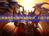 中变无英雄传奇私服PK制胜秘诀，打怪不费力！