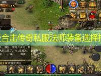 中变合击传奇私服法师装备选择指南