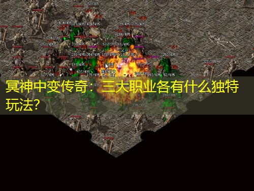 冥神中变传奇：三大职业各有什么独特玩法？