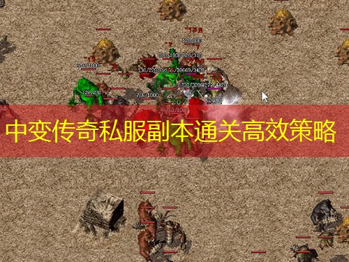 中变传奇私服副本通关高效策略
