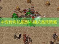 中变传奇私服副本通关高效策略