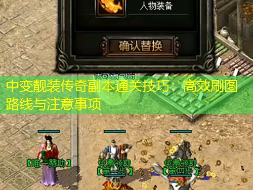 中变靓装传奇副本通关技巧：高效刷图路线与注意事项