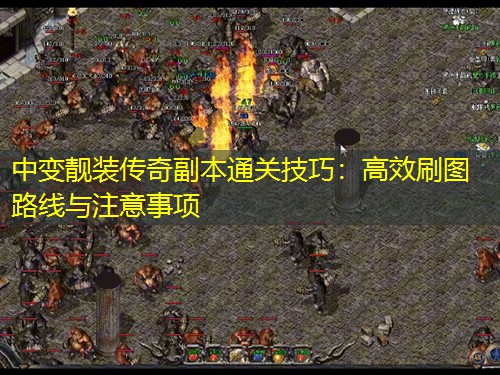 中变靓装传奇副本通关技巧：高效刷图路线与注意事项