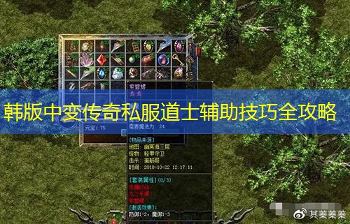 韩版中变传奇私服道士辅助技巧全攻略