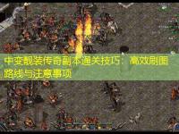 中变靓装传奇副本通关技巧：高效刷图路线与注意事项