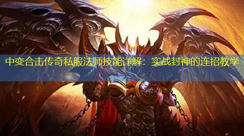 中变合击传奇私服法师技能详解：实战封神的连招教学