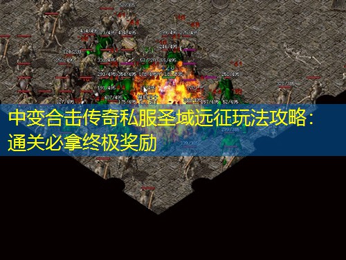 中变合击传奇私服圣域远征玩法攻略：通关必拿终极奖励
